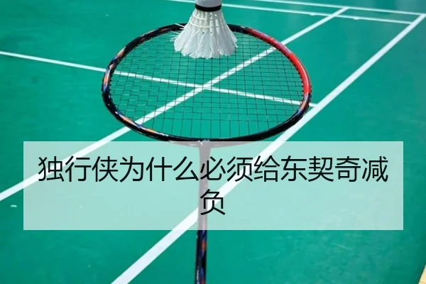 独行侠为什么必须给东契奇减负