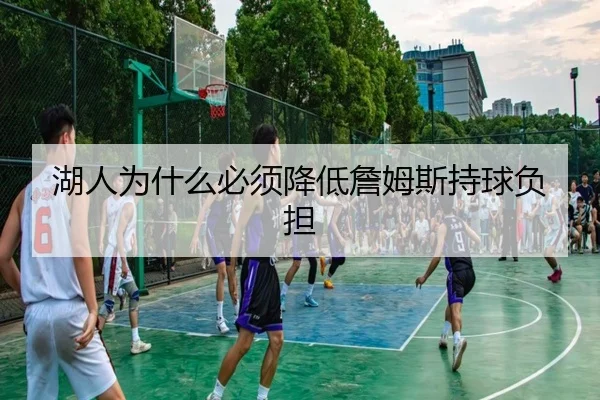 湖人为什么必须降低詹姆斯持球负担