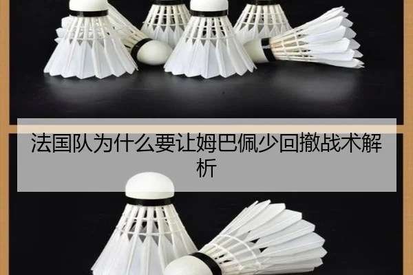 法国队为什么要让姆巴佩少回撤战术解析
