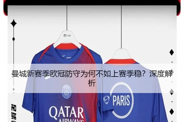 曼城新赛季欧冠防守为何不如上赛季稳？深度解析