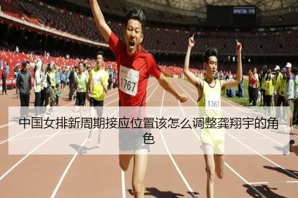 中国女排新周期接应位置该怎么调整龚翔宇的角色